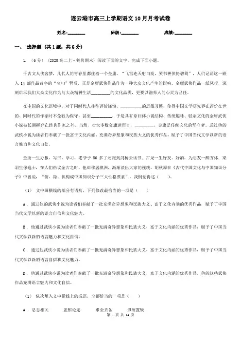 连云港市高三上学期语文10月月考试卷