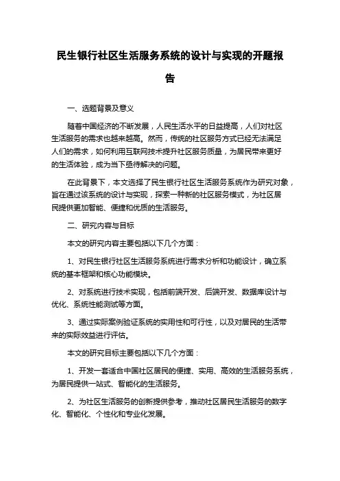 民生银行社区生活服务系统的设计与实现的开题报告