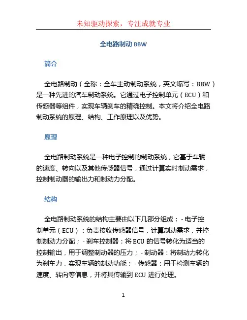全电路制动BBW