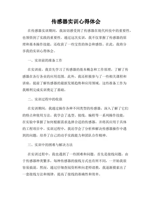 传感器实训心得体会