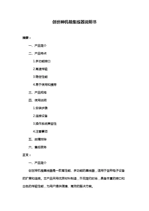 创世神机箱集线器说明书