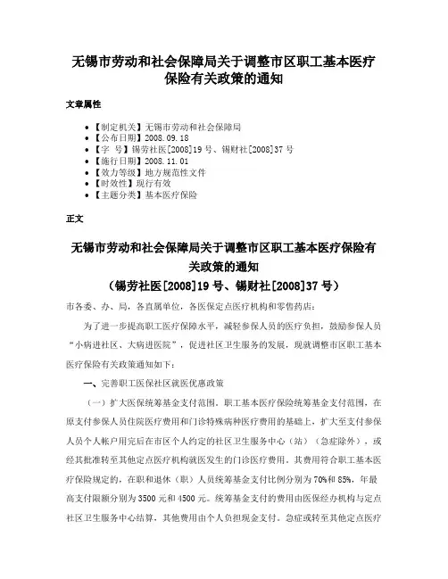 无锡市劳动和社会保障局关于调整市区职工基本医疗保险有关政策的通知