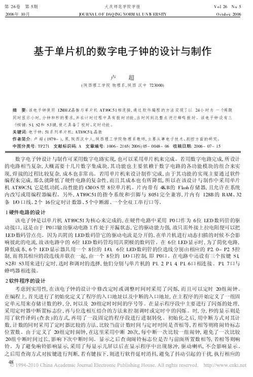 基于单片机的数字电子钟的设计与制作