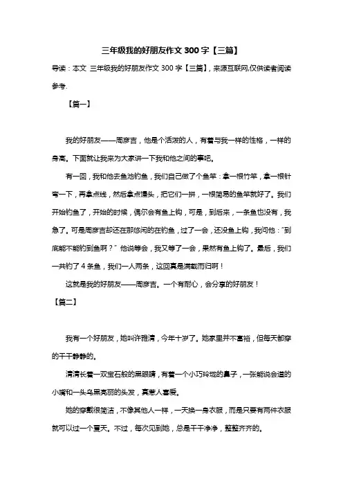 三年级我的好朋友作文300字【三篇】