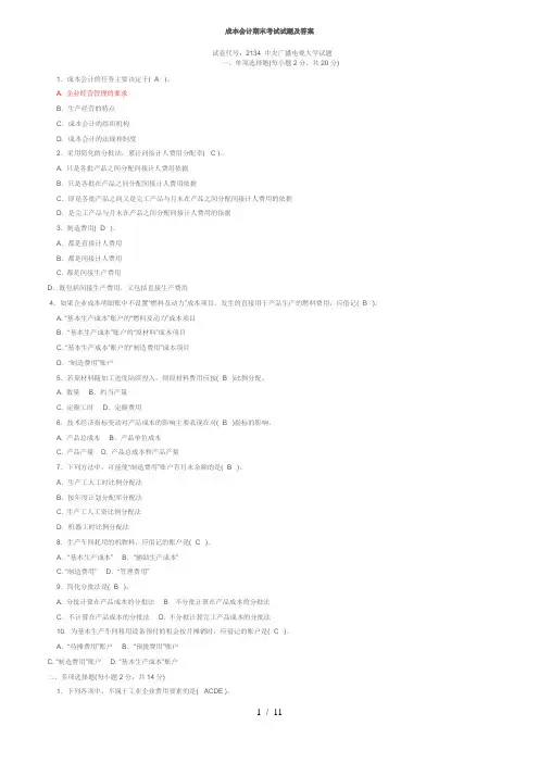 电大成本会计期末考试试题及答案