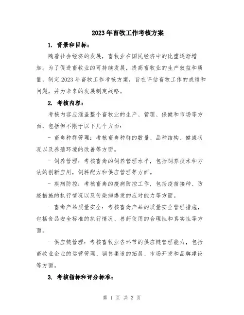 2023年畜牧工作考核方案