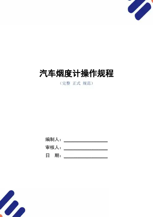 汽车烟度计操作规程(正式版)