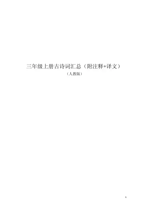 三年级上册古诗词汇总(附注释+译文)-人教版