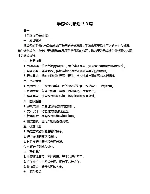 手游公司策划书3篇
