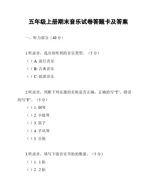五年级上册期末音乐试卷答题卡及答案