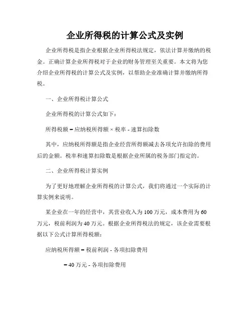 企业所得税的计算公式及实例
