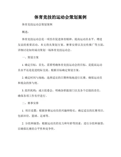 体育竞技的运动会策划案例