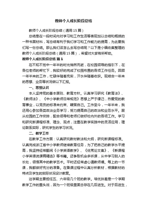 教师个人成长阶段总结（通用15篇）