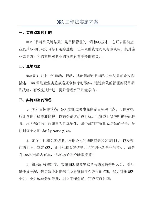 OKR工作法实施方案