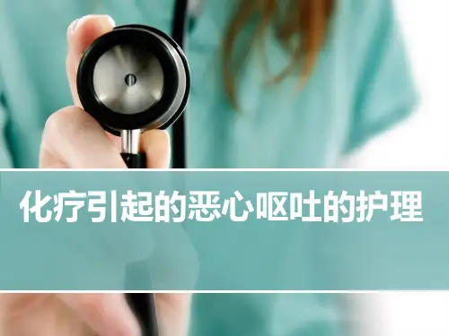 化疗所致恶心呕吐的护理PPT课件