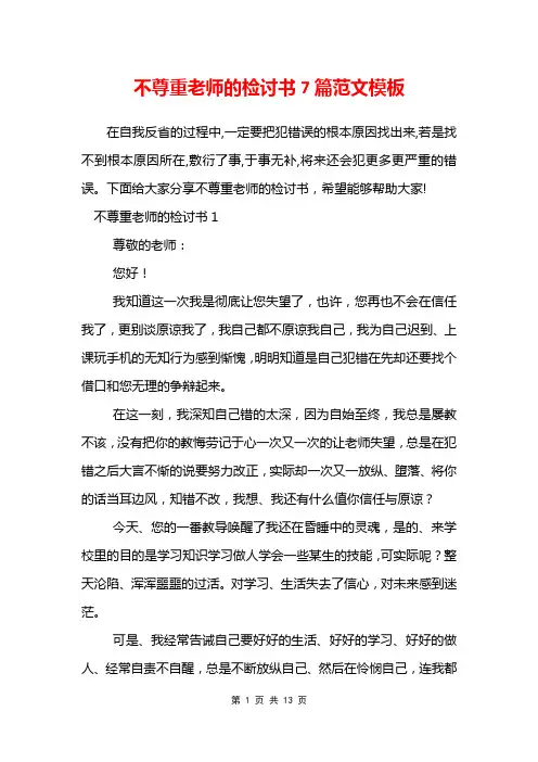 不尊重老师的检讨书7篇范文模板