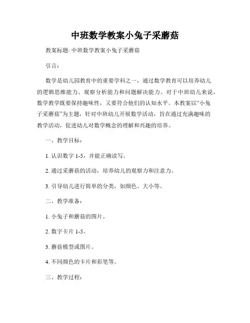 中班数学教案小兔子采蘑菇