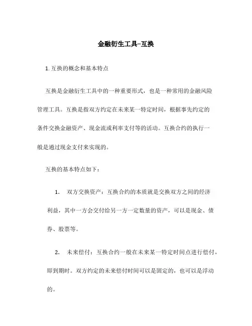 金融衍生工具--互换