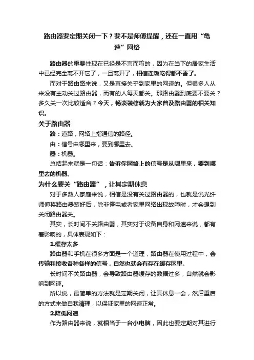 路由器要定期关闭一下？要不是师傅提醒，还在一直用“龟速”网络