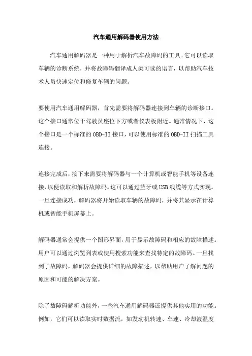 汽车通用解码器使用方法
