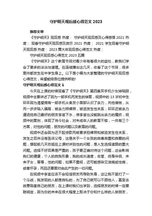 守护明天观后感心得范文2023五篇