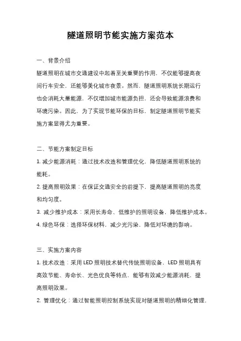 隧道照明节能实施方案范本