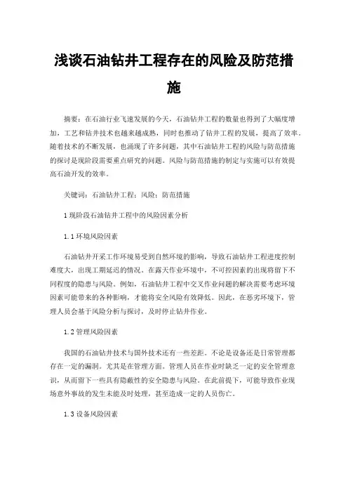 浅谈石油钻井工程存在的风险及防范措施