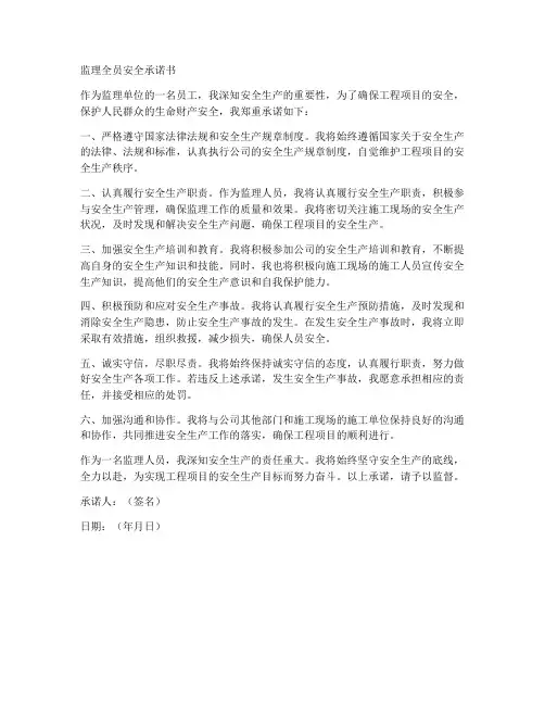 监理全员安全承诺书