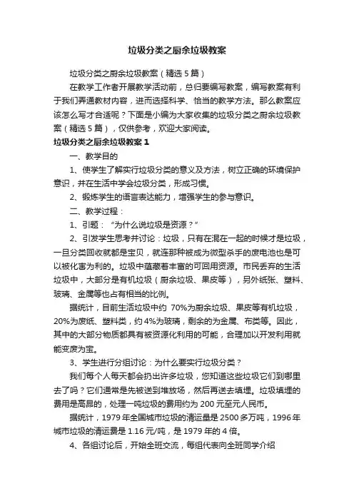 垃圾分类之厨余垃圾教案（精选5篇）
