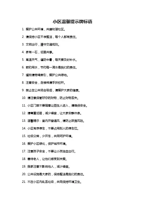 小区温馨提示牌标语