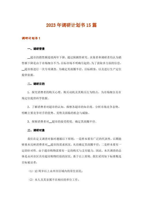 2023年调研计划书15篇