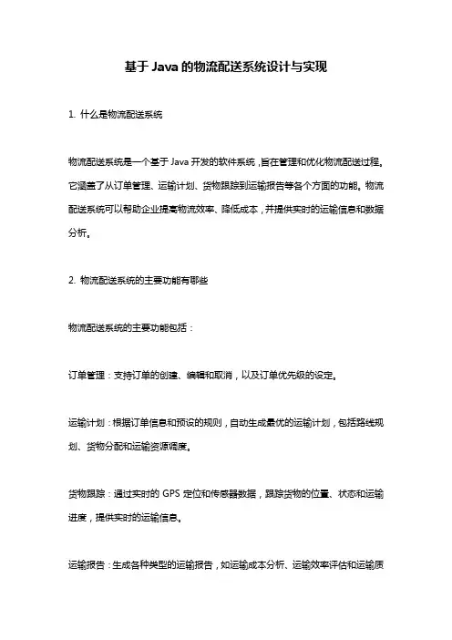 基于Java的物流配送系统设计与实现