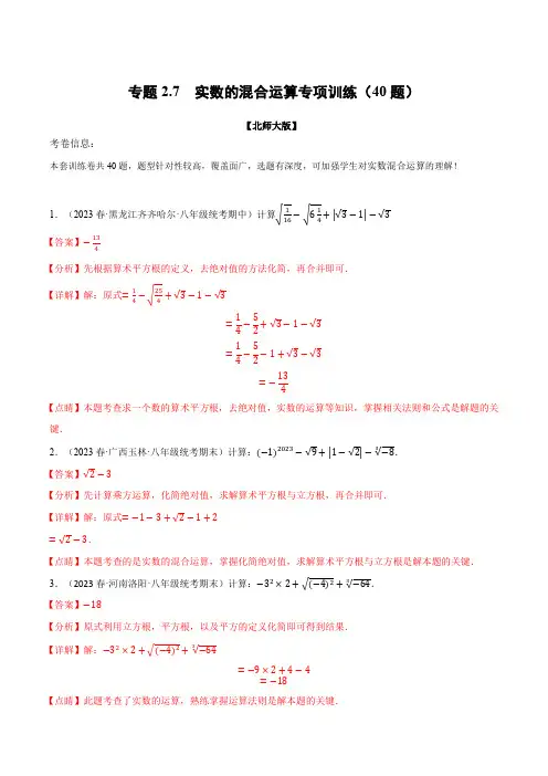 实数的混合运算专项训练(40题)(北师大版)(解析版)