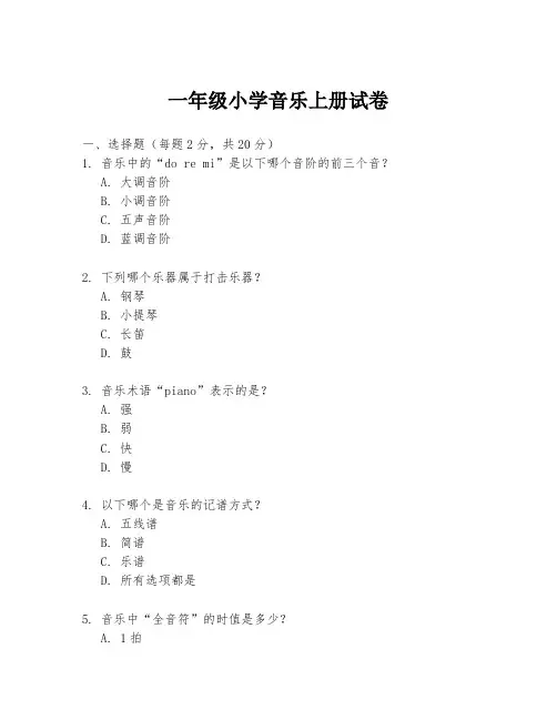 一年级小学音乐上册试卷