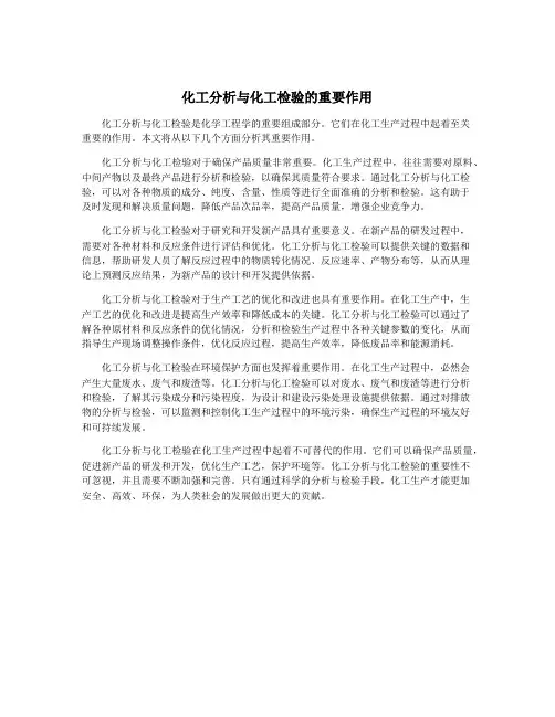 化工分析与化工检验的重要作用