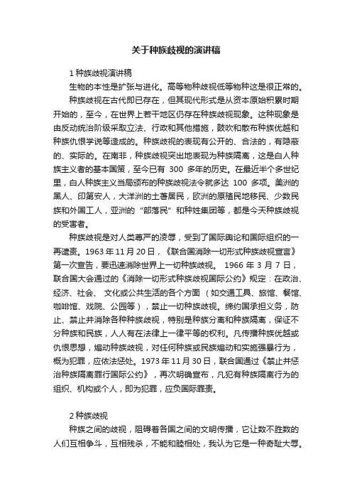 关于种族歧视的演讲稿