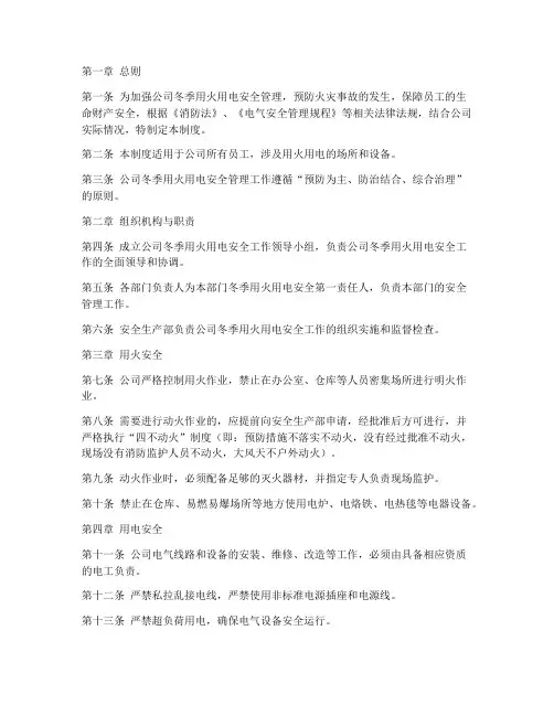 公司冬季用火用电安全管理制度