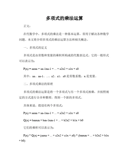 多项式的乘法运算