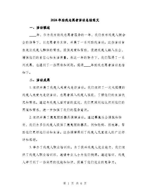 2024年助残志愿者活动总结范文(二篇)