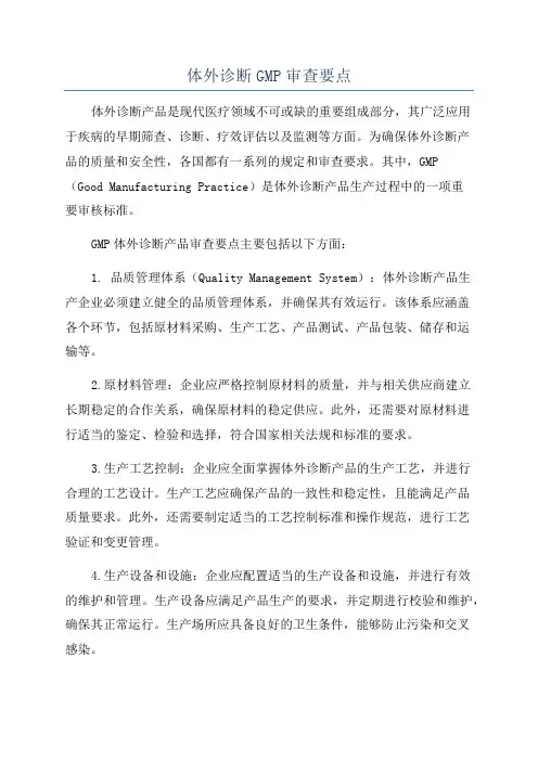 体外诊断GMP审查要点