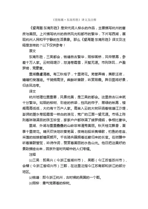 《望海潮·东南形胜》译文及注释