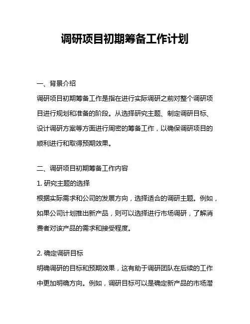 调研项目初期筹备工作计划
