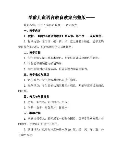 学前儿童语言教育教案完整版——