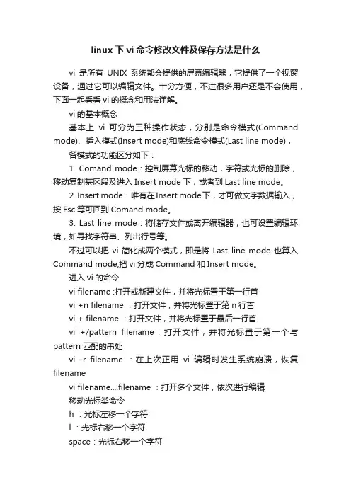 linux下vi命令修改文件及保存方法是什么