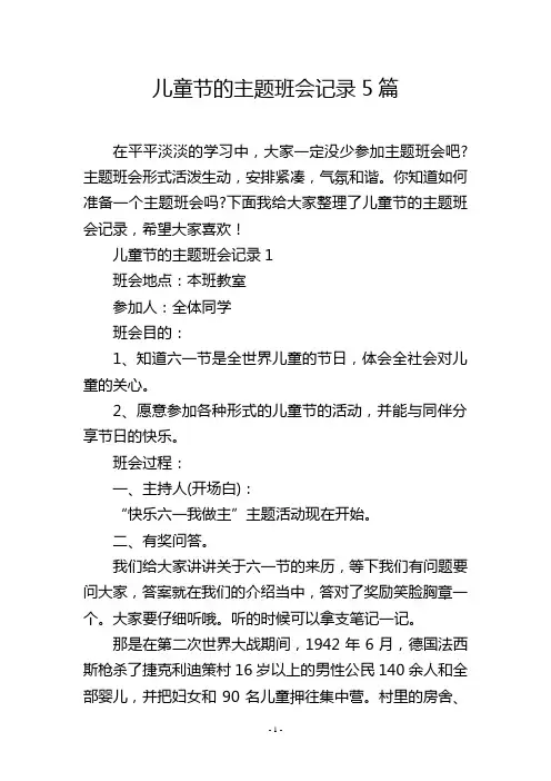 儿童节的主题班会记录5篇