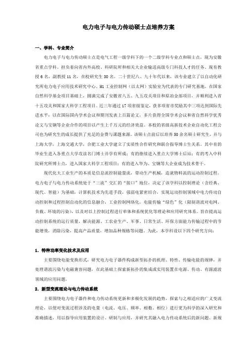 电力电子与电力传动硕士点培养方案.doc