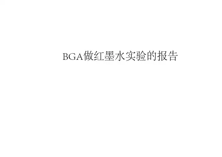 BGA做红墨水实验的报告