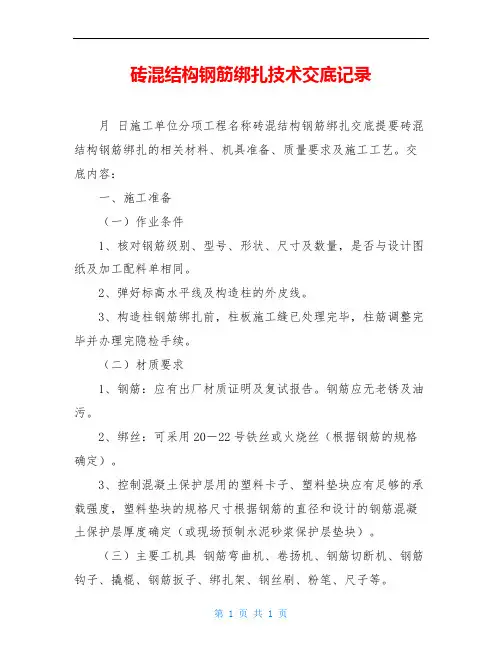 砖混结构钢筋绑扎技术交底记录