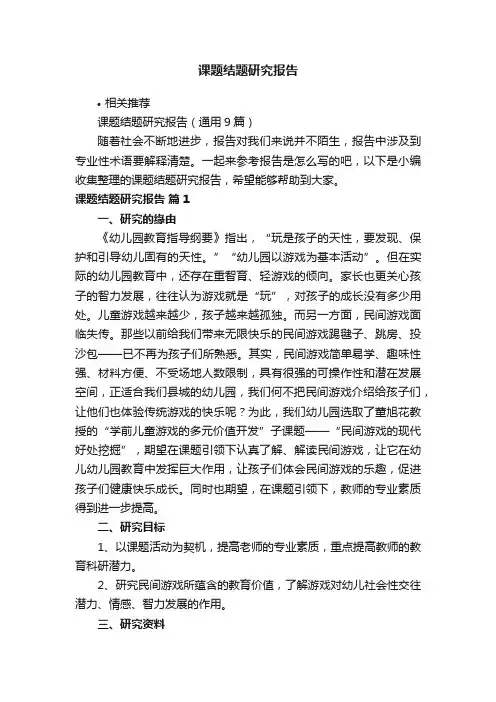 课题结题研究报告