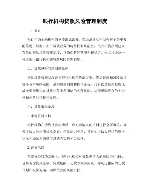 银行机构贷款风险管理制度